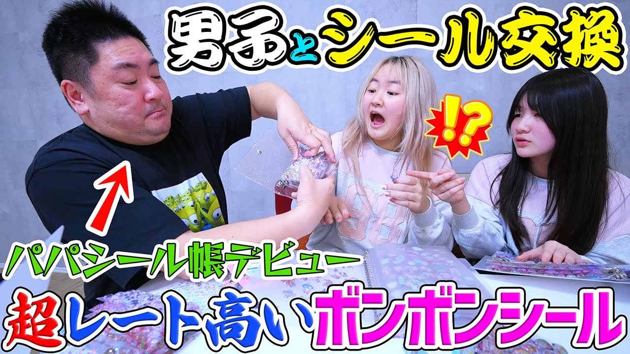 【男子とシール交換】パパもシール帳デビュー！超レート高いボンボンドロップシール？ - はねまりチャンネル