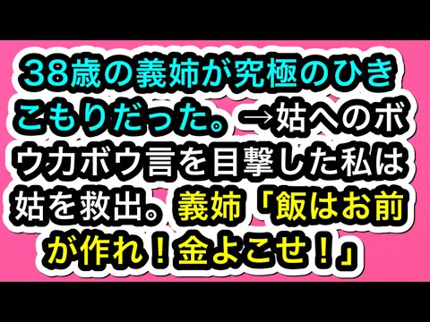 【スカッとする話】38歳の義姉が究極のひきこもりだった。→姑へのボウ力ボウ言を目撃した私は姑を救出。義姉「飯はお前が作れ！金よこせ！」【スカッと実話ジャパン】