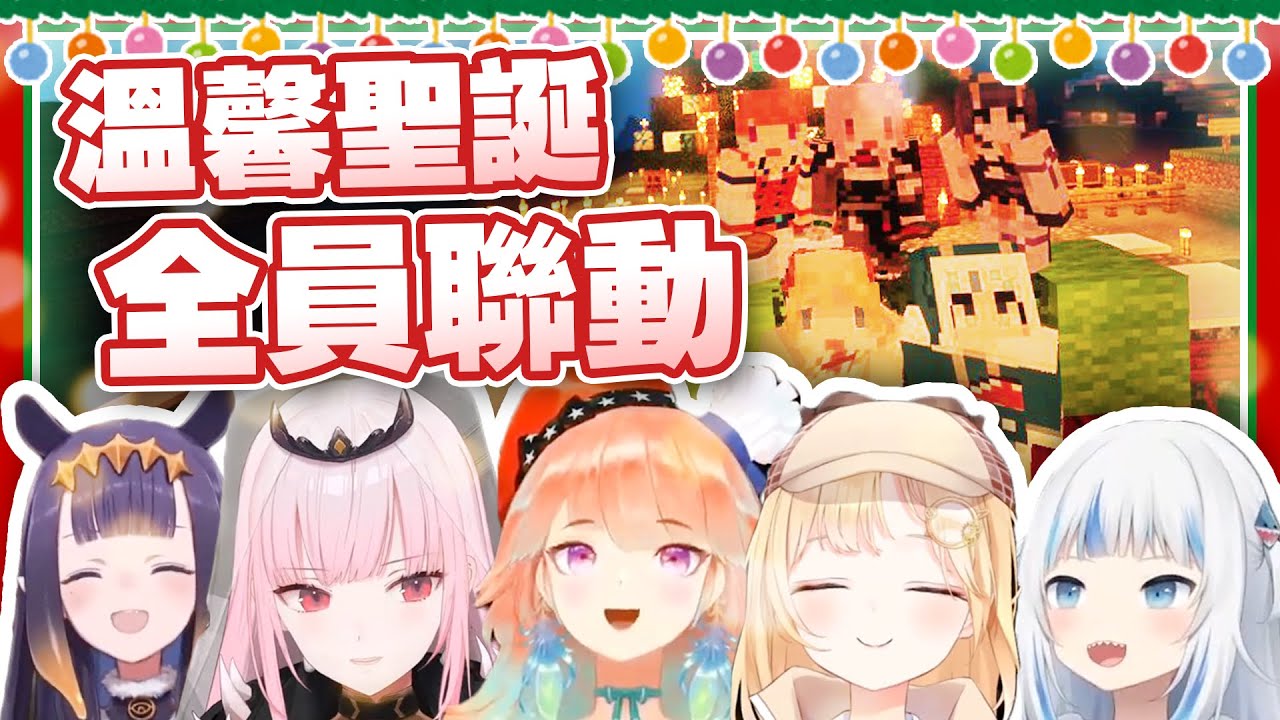 【HololiveEN 翻譯】在麥塊溫馨地慶祝聖誕節 | 全員聯動精華 | 多視角【中英字幕】