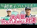 BONGOLFコラボ かのんの逆襲?