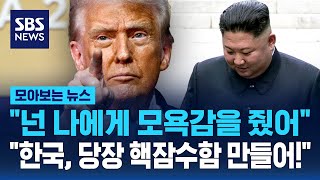 Download lagu 'You insulted me.' 'Korea, build a nuclear submarine now!' / SBS / News Roundup