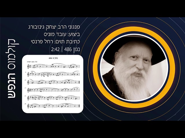קולמוס הנפש - נגון מס' 486