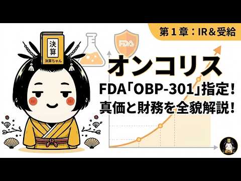 【オンコリスバイオファーマ】FDAファストトラック指定で加速する「OBP 301」の真価とキャッシュランウェイの全貌
