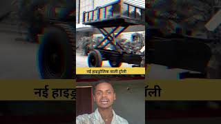नई हाइड्रोलिक वाली ट्रॉली 🚎 #facts #factwide #automobile #tremendousfacts #funknowledge #funtrivia