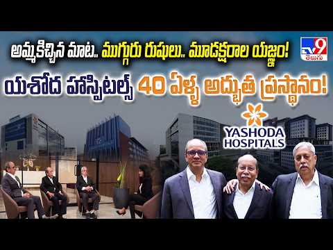 యశోద హాస్పిటల్స్ 40 ఏళ్ళ అద్భుత ప్రస్థానం! | Special Program on Yashoda Hospitals -TV9 - TV9