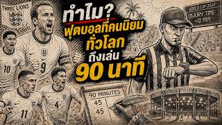 ทำไมฟุตบอลที่คนนิยมทั่วโลกถึงเล่น 90 นาที screenshot 4