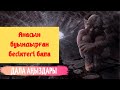 Анасын буындырған бесіктегі бала. Дала аңыздары. Тылсым дүние, қорқынышты әңгімелер мен оқиғалар.