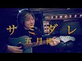 サミダレ　-五月雨-　エムレイン　《弾語り＋》オリジナル曲