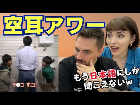 え!? 英語が聞き取れない！！外国人が日本語の空耳アワーで大混乱w （日英字幕）のアイキャッチ