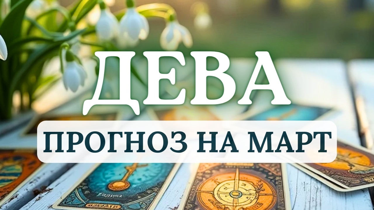 ДЕВА♍СУДЬБА ДОСТАНЕТ ДЛЯ ТЕБЯ СЮРПРИЗ ИЗ 