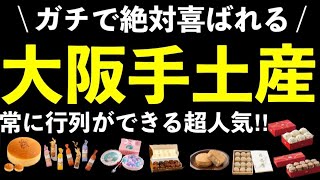 【大阪/関西手土産9選】行列ができる店【関西おすすめカフェレストラン4選】感謝の気持ちを込めて