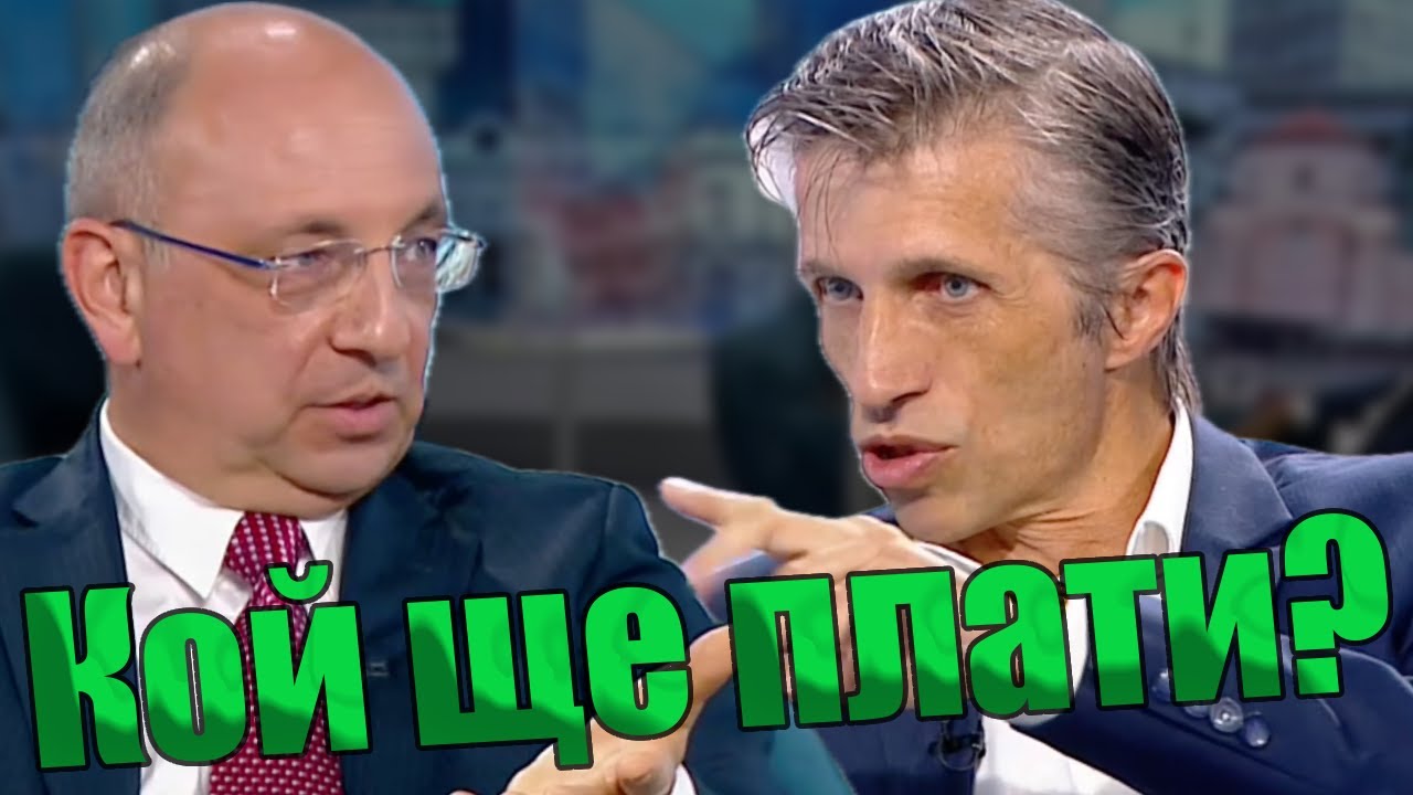 Доц. Григор Сарийски - Край на евтиния данък: Удрят богатите или средната класа?