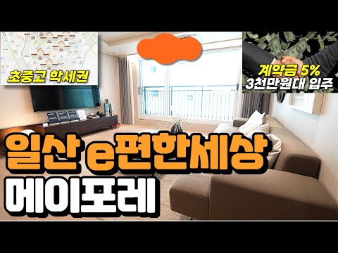 일산 e편한세상 메이포레 3천만원대로 입주하는 일산 신축 1군브랜드 대단지 아파트