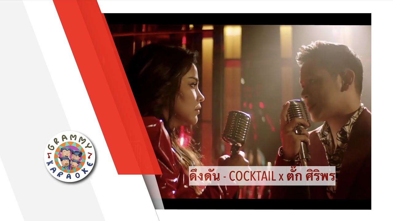 คาราโอเกะ ดึงดัน (Dueng-Dun) - COCKTAIL x ตั๊ก ศิริพร [ Original Karaoke ]