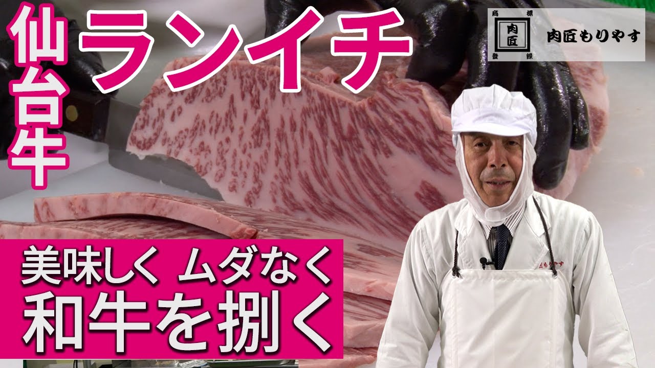 【美味しく ムダなく 和牛を捌く】ランイチ《WAGYU》D rump　～57年の匠の技～