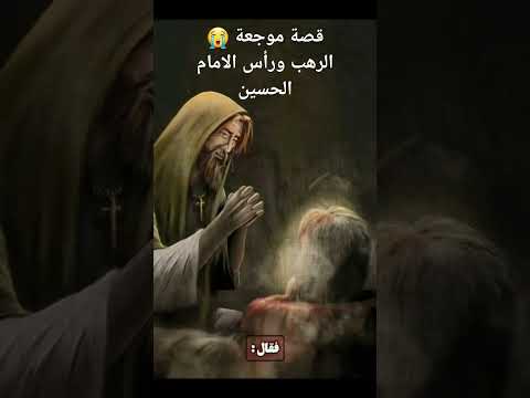 قصة موجعة الراهب ورأس الأمام الحسين عليه السلام