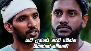 කට උත්තර නැති වෙන්න කියන්නේ මෙහෙම | Kodukari