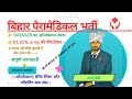बिहार पैरामेडिकल वैकेंसी { ड्रेसर big update } #paramedical #exam #vacancy #medico #paramedic #btsc
