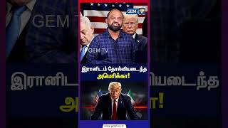 இரானிடம் தோல்வியடைந்த அமெரிக்கா! | Middle East conflict | GlobalAffairs