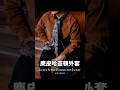 日本品牌 Soundman 所製作的英式哈靈頓外套,並採用高質感的歐洲馬皮製作