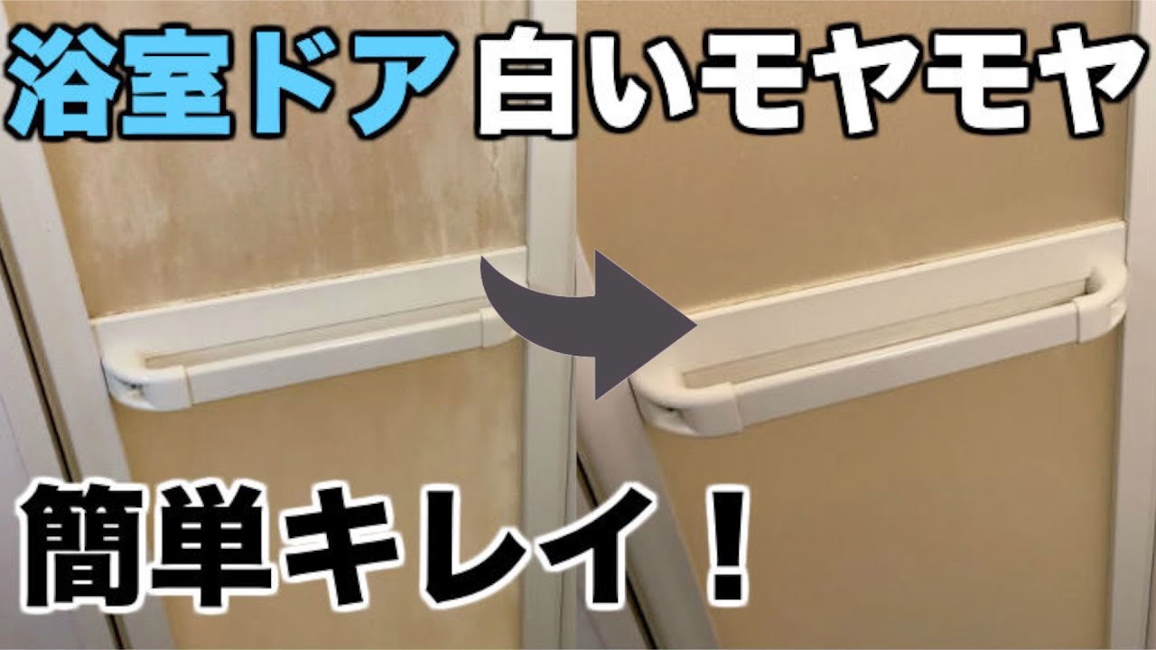 浴室ドア掃除 白い汚れ 水垢 石鹸カス モヤモヤを簡単に落とす方法をご紹介 Youtube