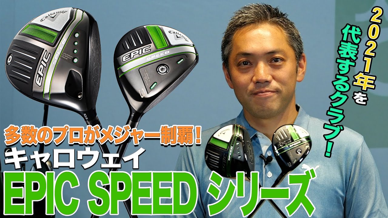 2021年を代表するクラブ！キャロウェイ「EPIC SPEED ドライバー & フェアウェイウッド」