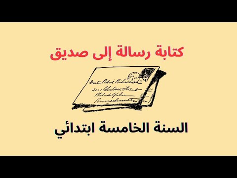 تعبير كتابي عن كتابة رسالة إلى صديق السنة الخامسة ابتدائي الفصل الأول