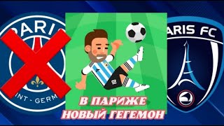 Делаем нового гегемона в Франции. World Soccer Champs