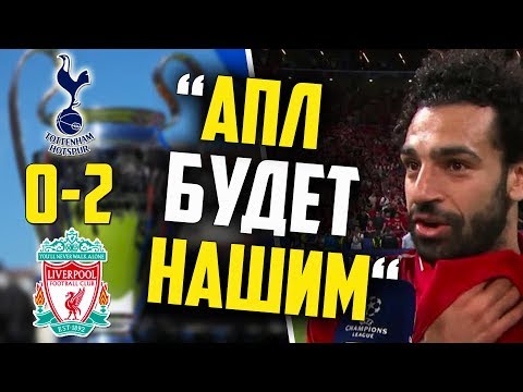 САЛАХ СДЕЛАЛ ГРОМКОЕ ЗАЯВЛЕНИЕ???? ТОТТЕНХЭМ 0-2 ЛИВЕРПУЛЬ