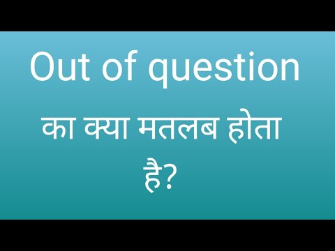 वीडियो: आउट क्वेश्चन का क्या मतलब है?