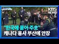 “한국에 묻히고 싶다”…캐나다 참전용사 유엔공원 영면 / KBS  2022.06.22.