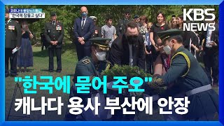 “한국에 묻히고 싶다”…캐나다 참전용사 유엔공원 영면 / KBS 2022.06.22.