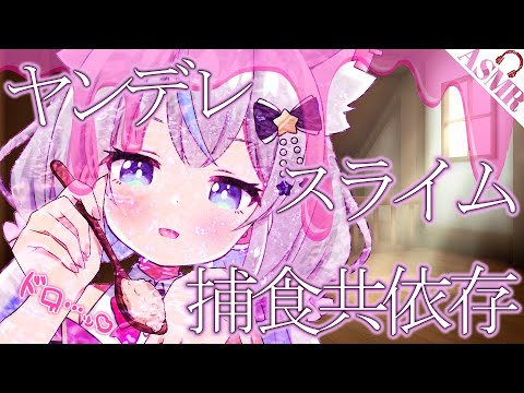 【ヤンデレASMR】ヤンデレスライムと捕食しあって共依存する【男性向けシチュエーションボイス】