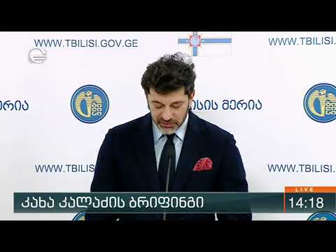 კახა კალაძის ბრიფინგი