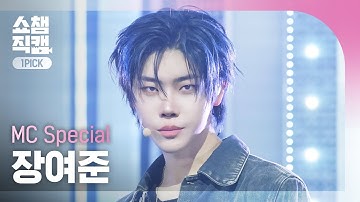 [쇼챔원픽캠 4K] MC SPECIAL JANG YEO JUN(장여준) - Make A Wish(Birthday Song)  | Show Champion | EP.554
