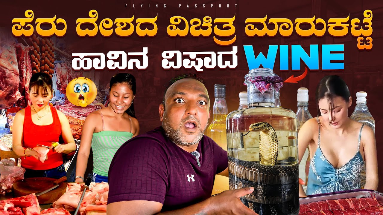 ಪೆರು ದೇಶದ ವಿಚಿತ್ರ ಮಾರುಕಟ್ಟೆ🐍🦙🐈‍⬛ | Crazy Wild Market of Peru🇵🇪