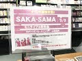 2018/03/03 15:30〜 SAKA-SAMA @ HMVイオンモールナゴヤドーム前店