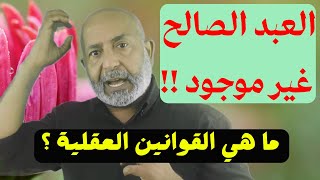 موسى و العبد الصالح شخصية رمزية غير موجودة وما علاقته بالقدر  | معلومات مزلزلة جداً