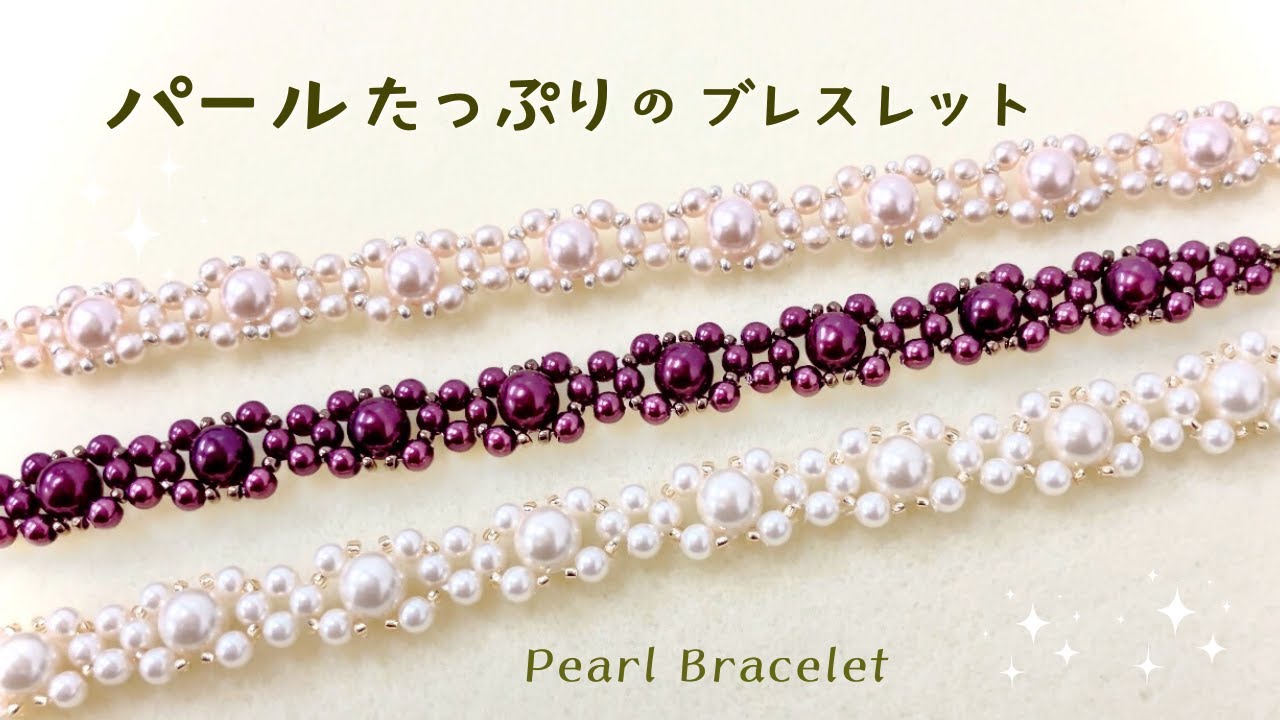 パールたっぷりブレスレットの作り方☆ビーズアクセサリーHow to make 