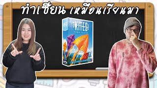 Kites - วิธีเล่น โดย Jay-C - Board Game Wanderer - ทำเซียนเหมือนเรียนมา สอนบอร์ดเกม