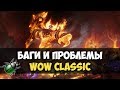 World of WarCraft: Classic спустя один месяц