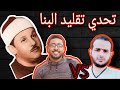تحدي تقليد البنا بين محمود المرسي وعامر حمد مين الأقرب