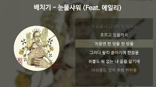 배치기 - 눈물샤워 (Feat. 에일리) [가사/Lyrics]