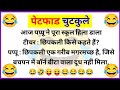     funny jokes  chutkule  majedar chutkule  hindi jokes  ankur ke jokes 