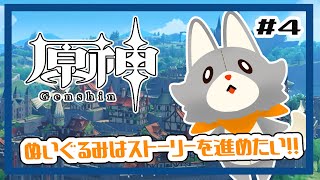 【原神】ぬいぐるみ、今更原神始めてみる！！#4