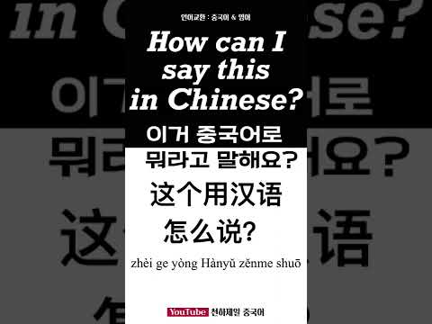 How can I say <strong>this</strong> in Chinese? 언어교환: 중국어 &amp;<strong>amp</strong>; 영어