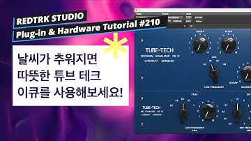 믹싱 엔지니어 & 뮤지션 필수 플러그인 / 펄텍 이큐 / Pultec EQ / Softube - Tube Tech EQ mk2  / Tutorial #211