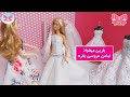 لباس عروس های مینیاتوری باربی باربی میره خرید لباس عروسی داستانهای فارسی Dastan Farsi 