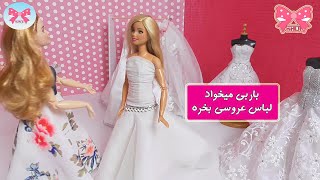 لباس عروس های مینیاتوری باربی/ باربی میره خرید لباس عروسی/داستانهای فارسی/dastan farsi