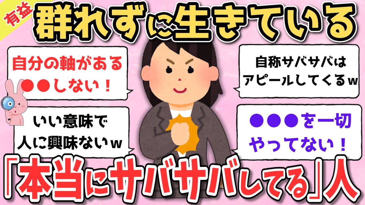 【憧れ】群れずに生きるが幸せのカギ！みんなの周りにいる「本当にサバサバしているな」と思う人の特徴を教えて！
